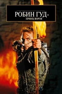 Постер Робин Гуд: Принц воров (Robin Hood: Prince of Thieves)