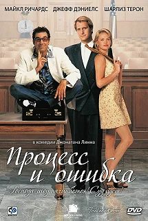 Постер Процесс и ошибка (Trial and Error)