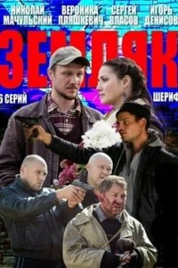 Сериал Земляк — постер