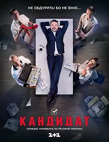 Сериал Кандидат — постер