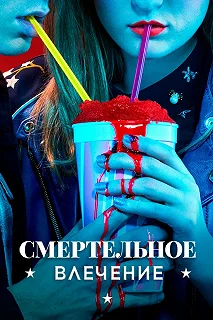 Сериал Смертельное влечение — постер