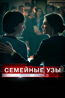 Постер Семейные узы (Separated at Birth)