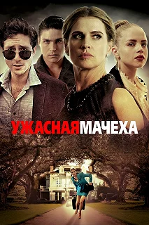 Постер Ужасная мачеха (Bad Stepmother)