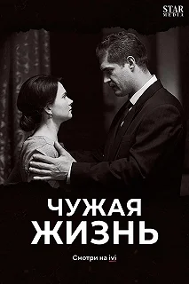 Сериал Чужая жизнь — постер