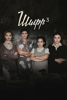 Сериал Шифр — постер