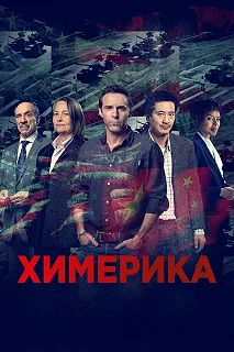 Сериал Химерика — постер