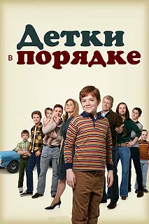 Сериал Детки в порядке — постер