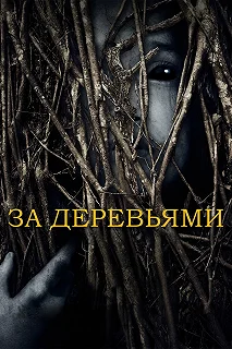 Постер За деревьями (Behind the Trees)