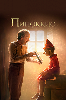 Постер Пиноккио (Pinocchio)