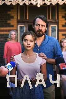 Сериал Плач — постер