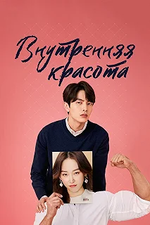 Сериал Красота внутри — постер