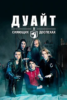 Сериал Дуайт в сияющих доспехах — постер