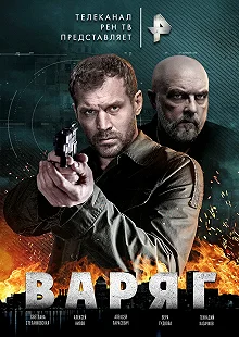 Сериал Варяг — постер