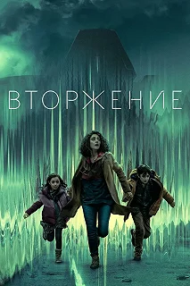 Сериал Вторжение — постер