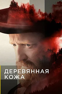 Сериал Поселенцы — постер