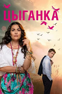 Сериал Цыганка — постер