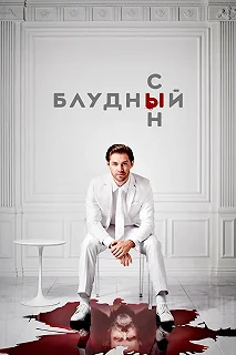 Сериал Блудный сын — постер