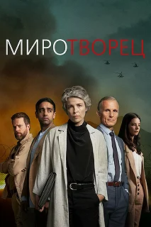 Сериал Миротворец — постер