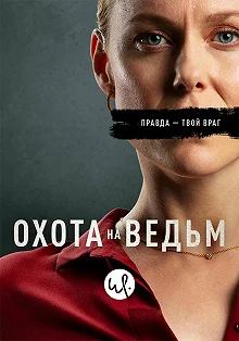 Сериал Охота на ведьм — постер