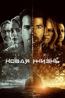 Сериал Новая жизнь — постер