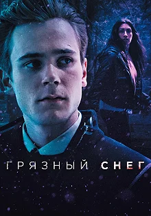 Сериал Грязный снег — постер