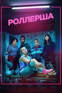 Сериал Роллерша — постер