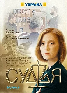 Сериал Судья — постер