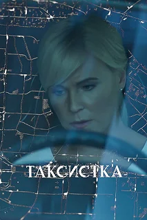 Сериал Таксистка — постер