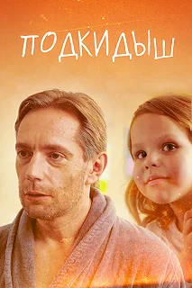 Сериал Подкидыш — постер