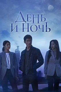 Сериал День и ночь — постер