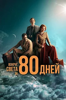 Сериал Вокруг света за 80 дней — постер