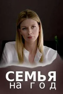 Сериал Семья на год — постер