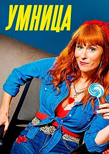 Сериал Умница — постер