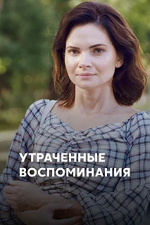 Сериал Утраченные воспоминания — постер