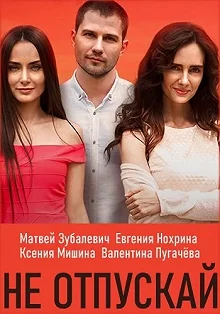 Сериал Не отпускай — постер