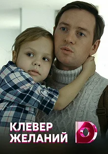 Сериал Клевер желаний — постер