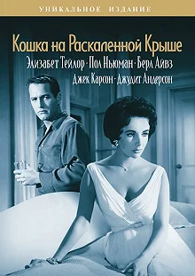 Постер Кошка на раскаленной крыше (Cat on a Hot Tin Roof)