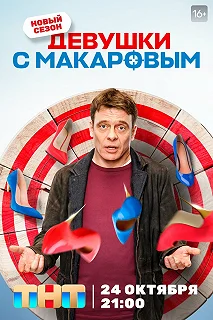 Сериал Девушки с Макаровым — постер