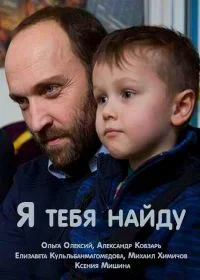 Сериал Я тебя найду — постер