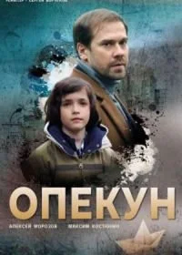 Сериал Опекун — постер