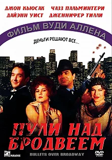 Постер Пули над Бродвеем (Bullets Over Broadway)