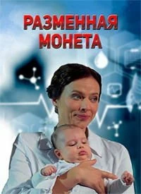 Сериал Разменная монета — постер