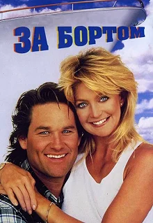 Постер За бортом (Overboard)