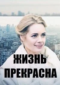 Сериал Жизнь прекрасна — постер