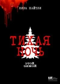 Постер Тихая ночь (Silent Night)