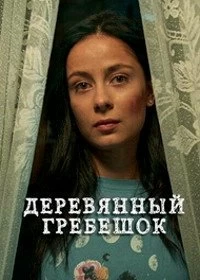 Сериал Деревянный гребешок — постер