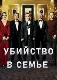 Сериал Убийство в семье — постер