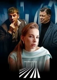 Сериал Надёжный человек — постер