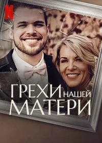 Сериал Грехи нашей матери — постер