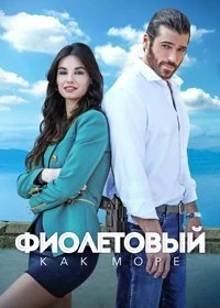 Сериал Фиолетовый как море — постер